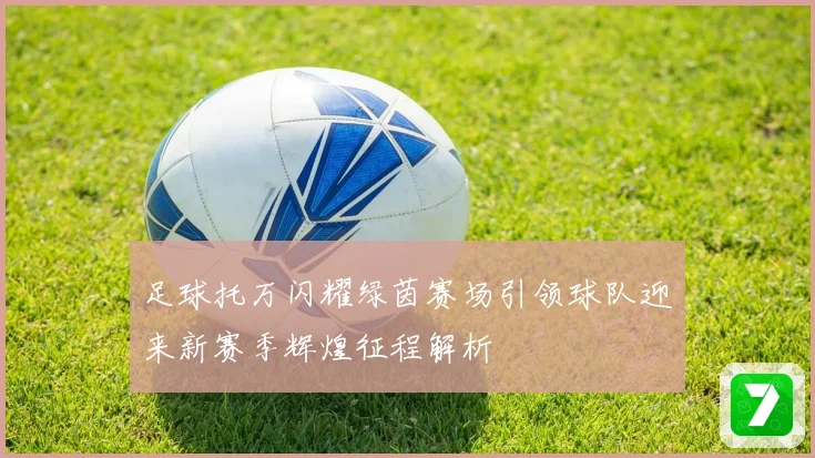 足球托万闪耀绿茵赛场引领球队迎来新赛季辉煌征程解析