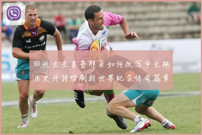 田径女王基普耶贡如何改写中长跑历史并持续刷新世界纪录传奇篇章
