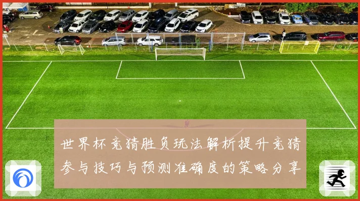 世界杯竞猜胜负玩法解析提升竞猜参与技巧与预测准确度的策略分享数据研判