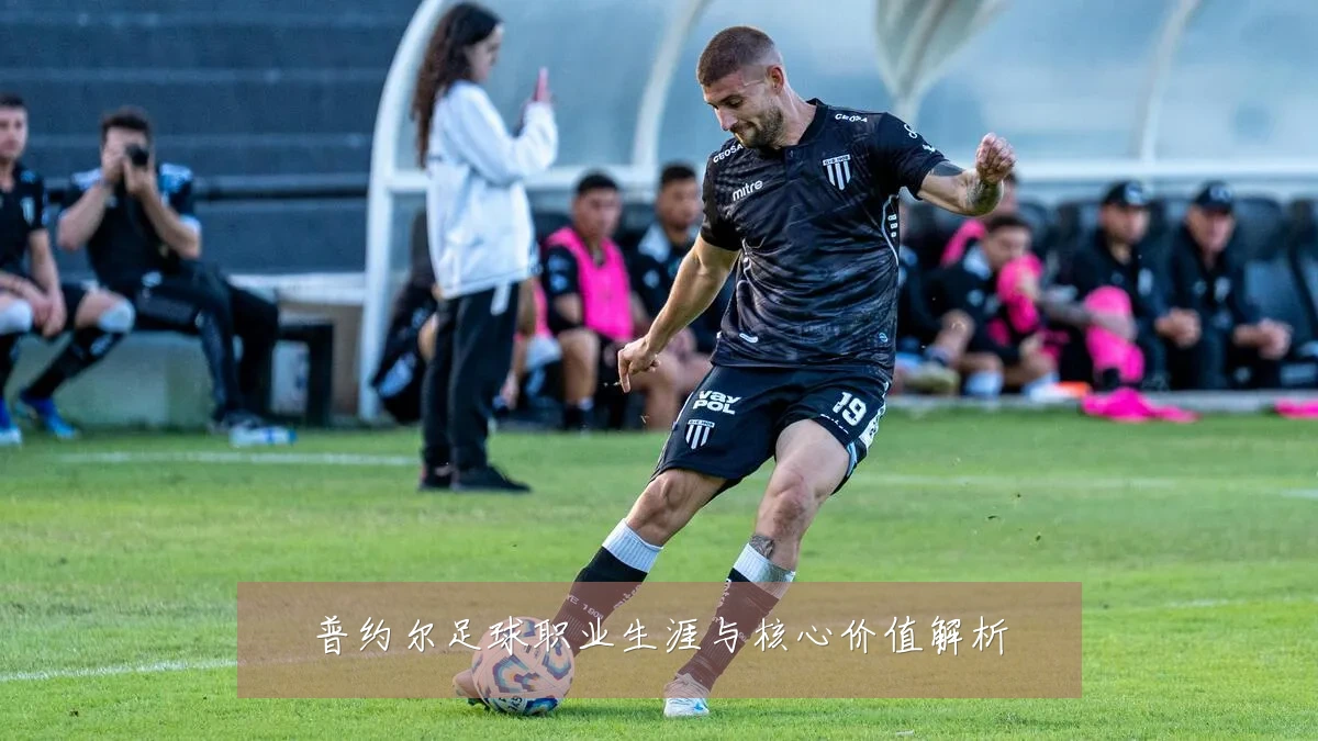 普约尔足球职业生涯与核心价值解析