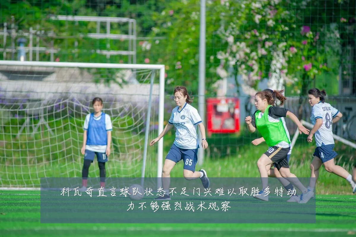 科瓦奇直言球队状态不足门兴难以取胜多特动力不够强烈战术观察