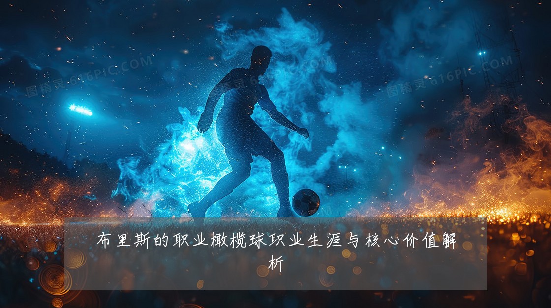 布里斯的职业橄榄球职业生涯与核心价值解析