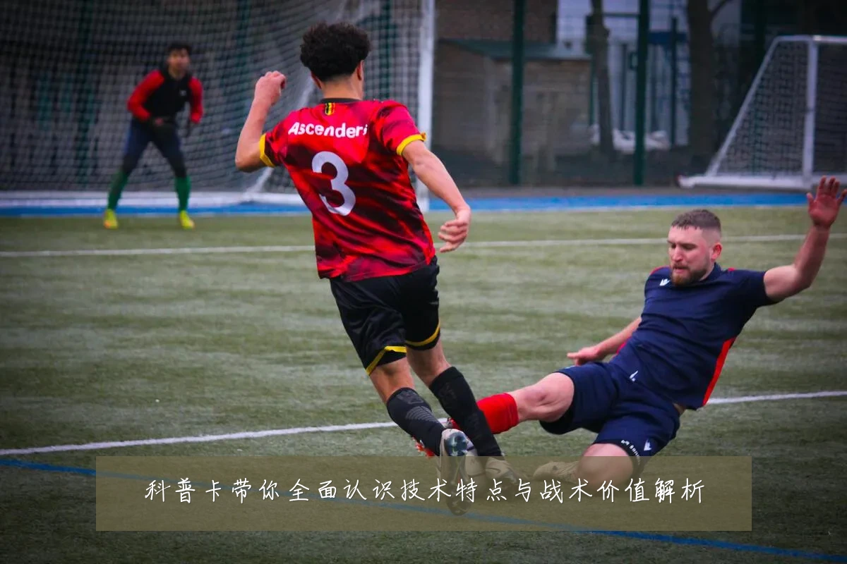 科普卡带你全面认识技术特点与战术价值解析