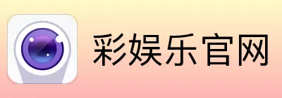 彩娱乐